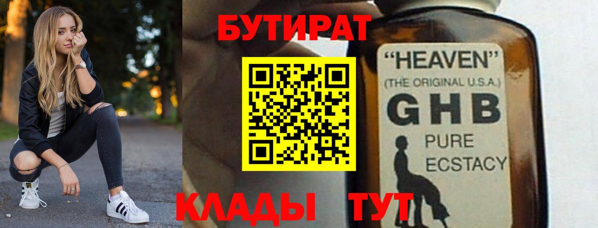 БУТИРАТ  БУТИРАТ бутандиол  Вход с VPN  Юрга 