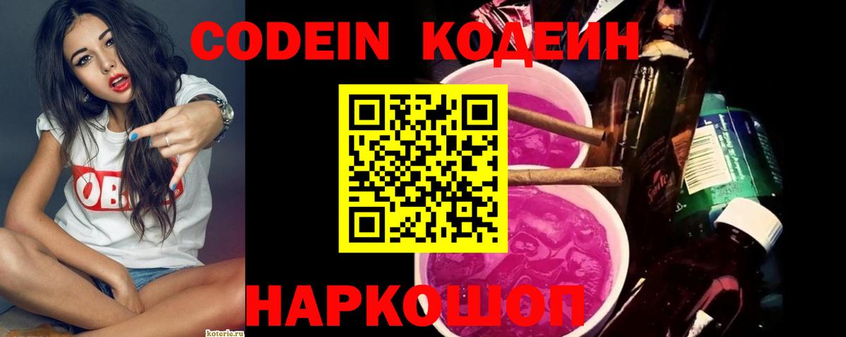 Кодеин напиток Lean (лин)  Кодеин Purple Drank  Вход с VPN  Юрга 